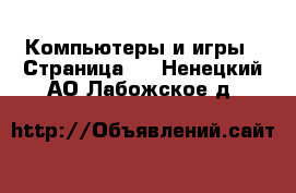  Компьютеры и игры - Страница 5 . Ненецкий АО,Лабожское д.